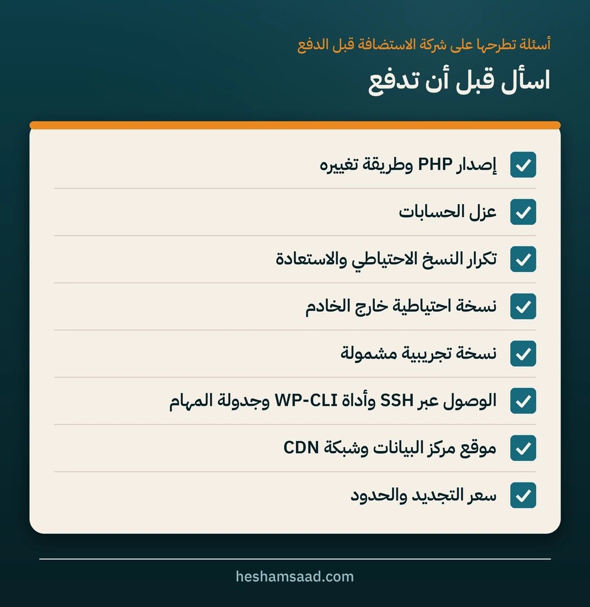 أسئلة تطرحها على شركة الاستضافة قبل الدفع