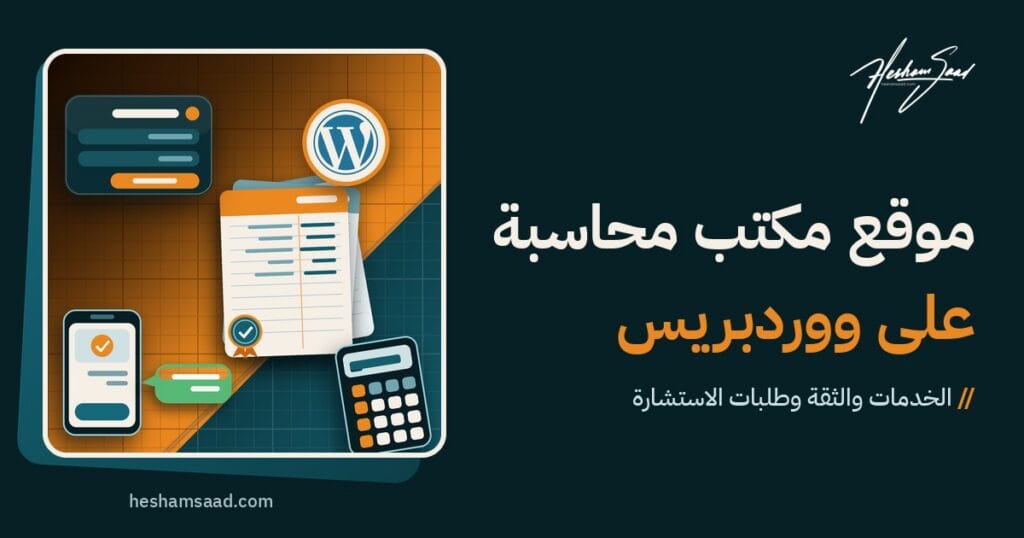 شعار ووردبريس على قرص كريمي بجانب أوراق دفتر حسابات بختم وآلة حاسبة وبطاقة طلب استشارة وهاتف على خلفية برتقالية وخضراء مزرقة