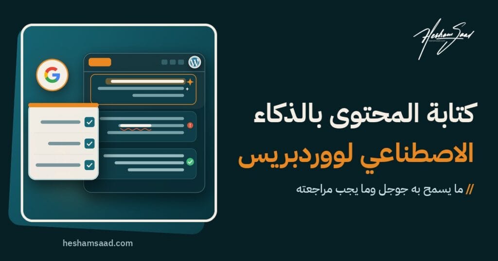 نافذة محرر ووردبريس مع كتلة بالذكاء الاصطناعي وعلامة مراجعة وشعار جوجل بجانب قائمة: دقيق وأصلي وراجعه إنسان