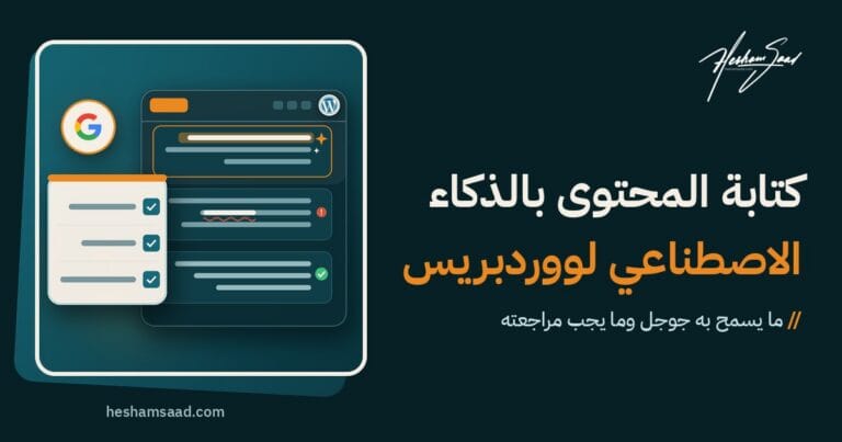 نافذة محرر ووردبريس مع كتلة بالذكاء الاصطناعي وعلامة مراجعة وشعار جوجل بجانب قائمة: دقيق وأصلي وراجعه إنسان