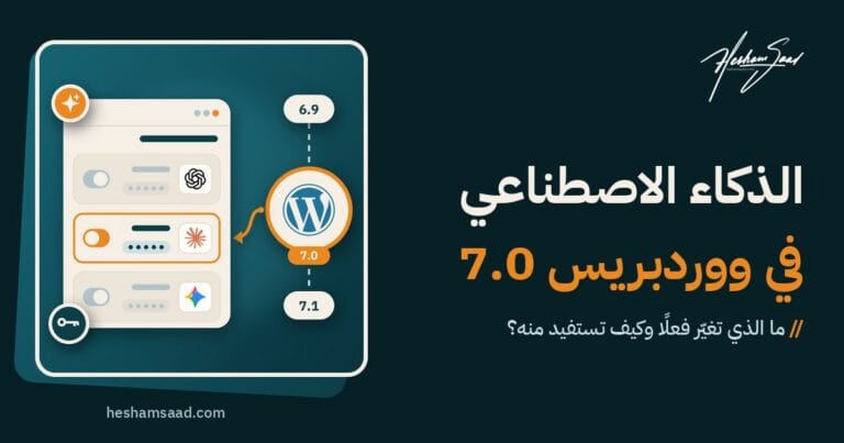 الذكاء الاصطناعي في ووردبريس 7.0: خط زمني للإصدارات من 6.9 إلى 7.1 يقود إلى شاشة الموصلات، حيث تفعل مزودات الذكاء الاصطناعي OpenAI وClaude وGemini بمفتاح API خاص بك