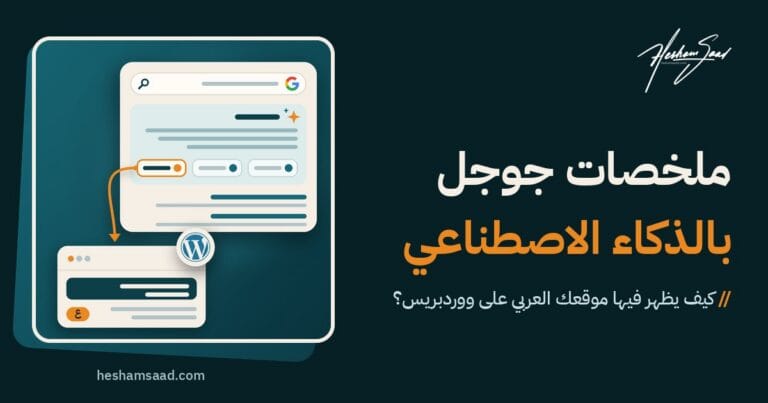 الظهور في ملخصات جوجل بالذكاء الاصطناعي: ملخص في نتائج بحث جوجل يستشهد بموقع عربي على ووردبريس