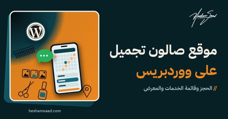 شعار ووردبريس مع تقويم حجز على الهاتف وفقاعة دردشة خضراء ومقص ومشط وطلاء أظافر ومعرض صور ودبوس خريطة
