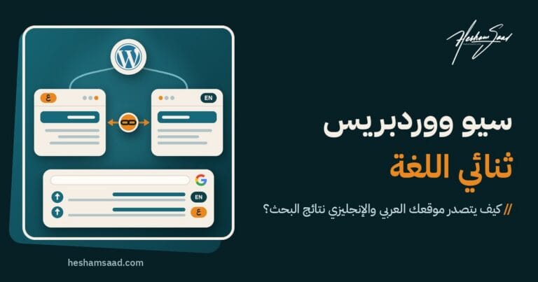سيو موقع ووردبريس ثنائي اللغة: موقع ووردبريس يتفرع إلى صفحة إنجليزية وأخرى عربية مرتبطتين بوسم hreflang، وتظهر النسختان في نتائج جوجل