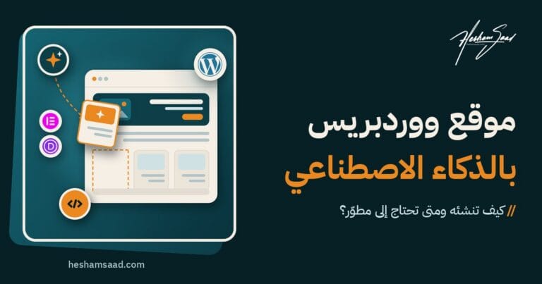 إنشاء موقع ووردبريس بأدوات الذكاء الاصطناعي: صفحة تبنى قطعة قطعة بمساعد ذكي، مع Elementor وDivi، وشارة المطور للأجزاء التي ما زالت تحتاج إليه