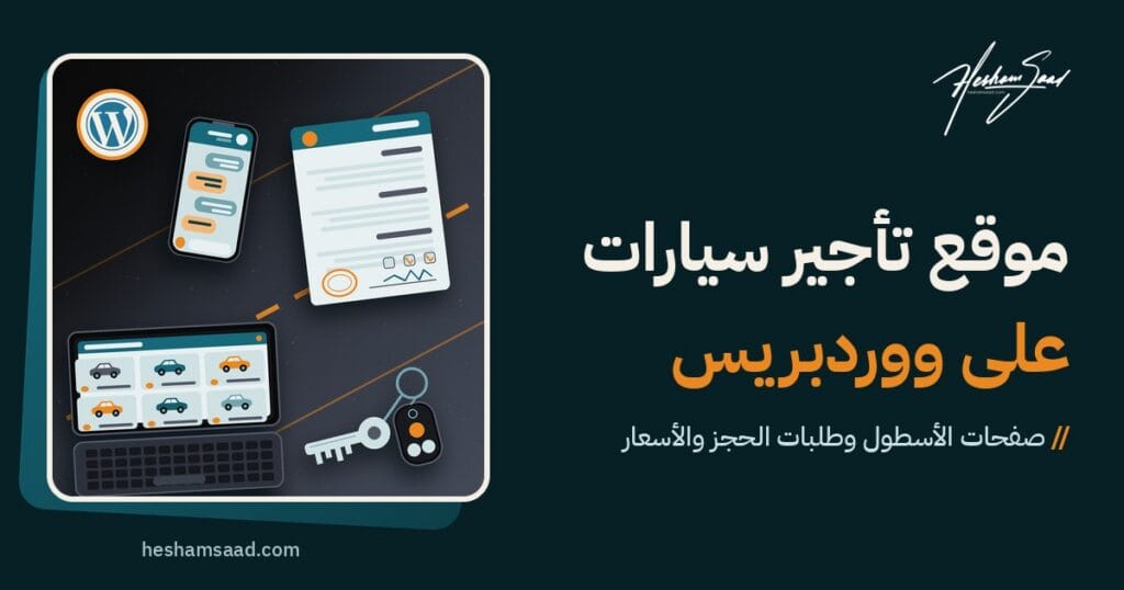 مشهد علوي على أسفلت داكن: عقد إيجار ومحادثة على الهاتف ومفاتيح سيارة وحاسوب بشبكة أسطول وشعار ووردبريس