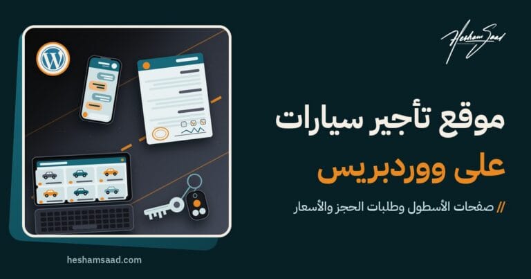 مشهد علوي على أسفلت داكن: عقد إيجار ومحادثة على الهاتف ومفاتيح سيارة وحاسوب بشبكة أسطول وشعار ووردبريس