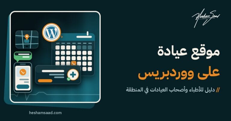 شعار ووردبريس فوق تقويم مواعيد عيادة وبطاقة طبيب وبطاقة خريطة وهاتف مع فقاعة محادثة على خلفية زرقاء داكنة