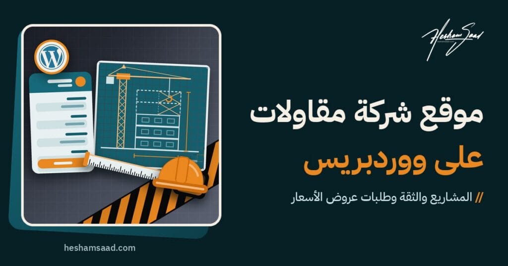 شعار ووردبريس بجانب مخطط هندسي لمبنى قيد الإنشاء مع رافعة برجية وخوذة وشريط قياس وبطاقة نموذج طلب عرض سعر على خلفية رمادية داكنة مع شريط تحذير برتقالي وأسود داخل تصميم بخلفية خضراء مزرقة داكنة