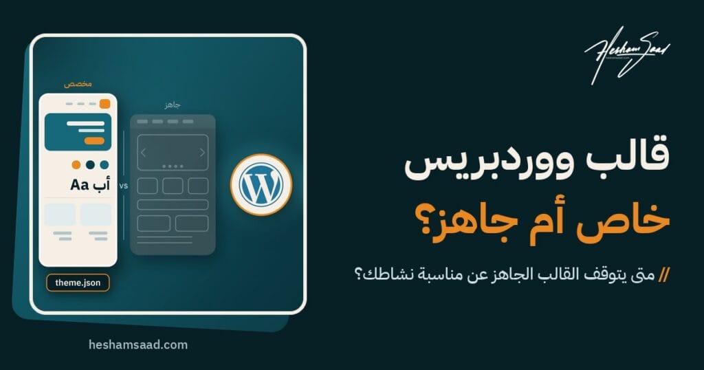 قالب ووردبريس خاص أم قالب جاهز: بطاقة قالب جاهز باهتة بسلايدر وبلوكات غير مستخدمة بجانب بطاقة قالب مخصص بتخطيط RTL واضح وألوان العلامة وشارة theme.json بجوار شعار ووردبريس