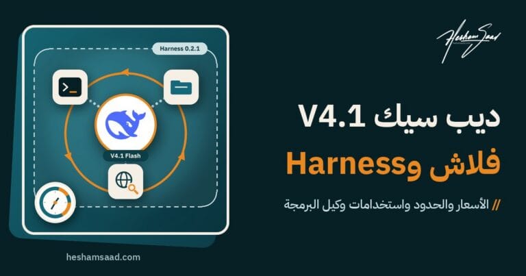 نموذج ديب سيك V4.1 فلاش في قلب حلقة وكيل البرمجة DeepSeek Harness، يعمل مع الملفات والطرفية والبحث على الويب، بجانب قرص 24 ساعة يوضح ساعات الذروة وخارجها في التسعير