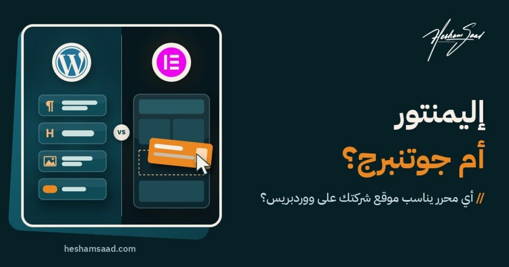 رسم مقسوم: شعار ووردبريس فوق بلوكات المحرر يسارا، وشعار إليمنتور فوق مساحة سحب وإفلات يتم فيها سحب قسم يمينا