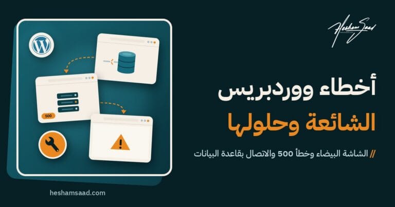 حل أخطاء ووردبريس الشائعة: خطأ الاتصال بقاعدة البيانات وخطأ 500 والشاشة البيضاء، مع مفتاح ربط يرمز إلى الإصلاح