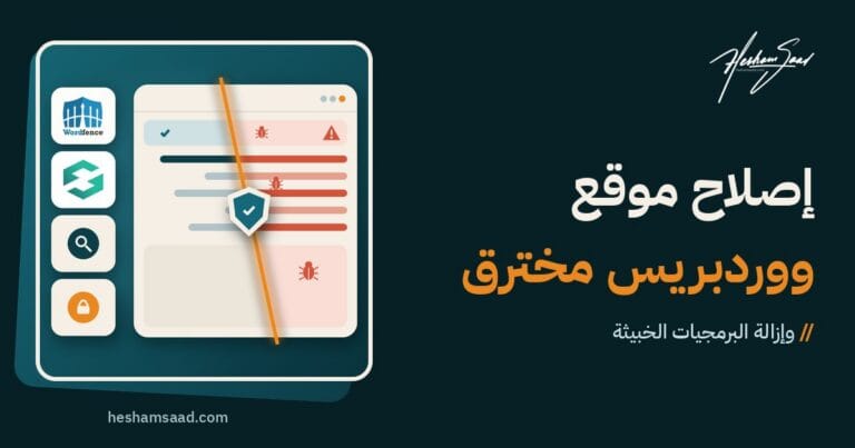 إصلاح موقع ووردبريس مخترق: فحص يمر عبر الموقع فيحول الجزء المصاب بالبرمجيات الخبيثة والتحذيرات إلى موقع نظيف ومحمي، مع Wordfence وSucuri
