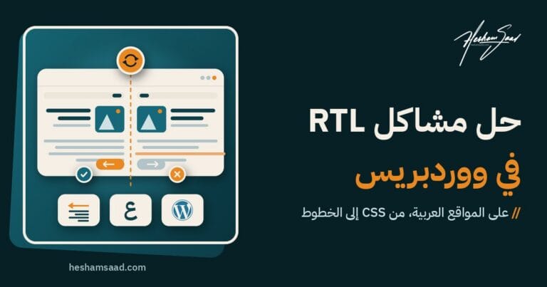 حل مشاكل RTL في ووردبريس على المواقع العربية: تخطيط معطوب من اليسار إلى اليمين بجوار النسخة المصححة من اليمين إلى اليسار