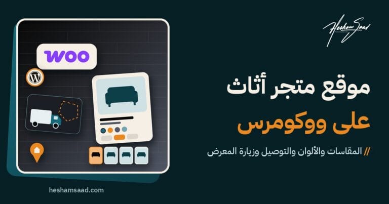 شعار ووكومرس مع بطاقة منتج كنبة ونقاط ألوان وخيارات مقاسات وصور مصغرة وبطاقة شاحنة توصيل ودبوس خريطة