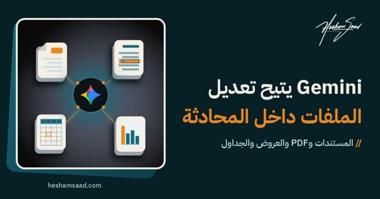 شعار Gemini على قرص داكن تصله خطوط ضوء برتقالية بأربعة ملفات مجسمة: مستند وملف PDF وشريحة برسم بياني وجدول