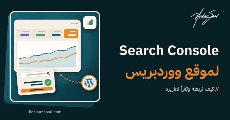 Google Search Console لموقع ووردبريس: لوحة Search Console بمخطط النقرات ومرات الظهور، وبطاقة فحص عنوان URL تظهر أن الصفحة مفهرسة، وموقع ووردبريس موثق