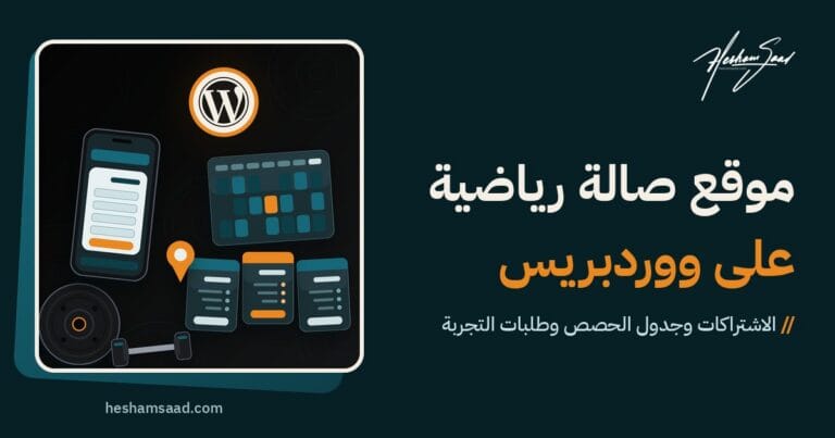 مشهد علوي لصالة رياضية على خلفية داكنة: شعار ووردبريس وجدول حصص وثلاث بطاقات باقات وهاتف بطلب تجربة ودبوس خريطة