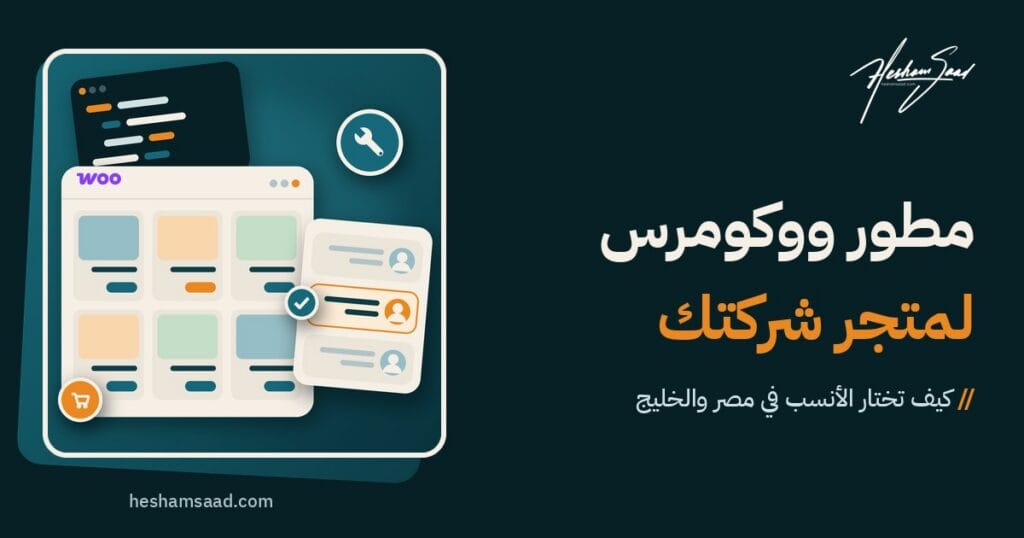 اختيار مطور ووكومرس: قائمة مرشحين مع تحديد المطور المختار، بجانب متجر ووكومرس إلكتروني وأكواده المخصصة