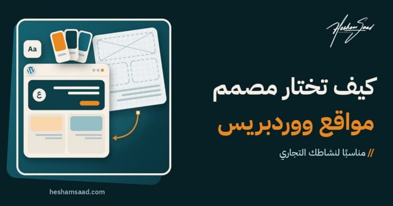 اختيار مصمم مواقع ووردبريس: مخطط أولي يتحول إلى موقع ووردبريس ثنائي اللغة مكتمل، مع لوحة ألوان وخطوط