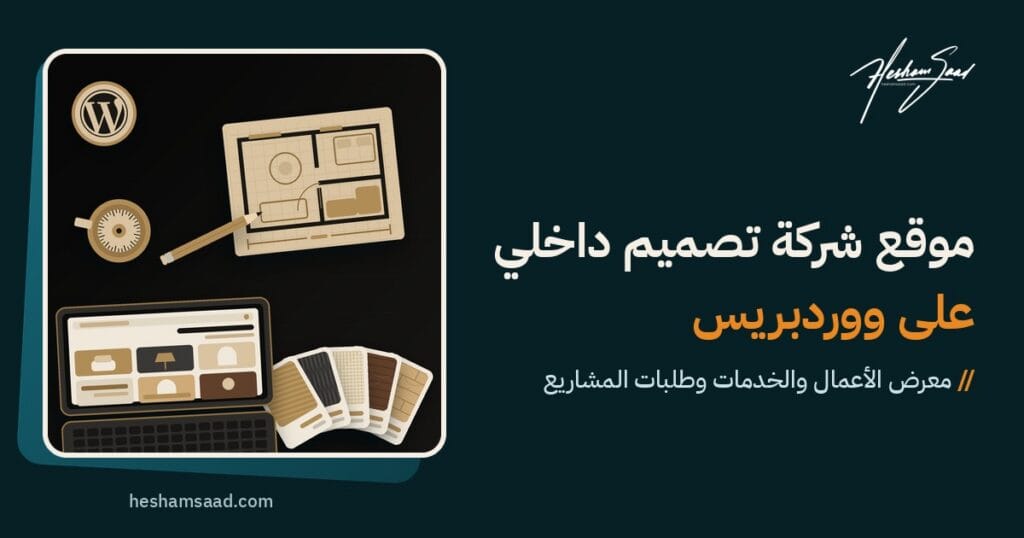 مكتب مصمم داخلي من الأعلى على خلفية داكنة: مخطط أرضية وقلم وعينات خامات وحاسوب بمعرض صور مشاريع وشعار ووردبريس