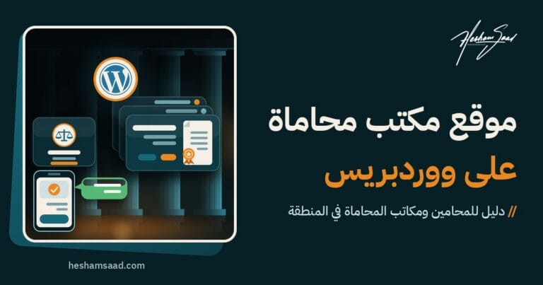 شعار ووردبريس مع بطاقة محام وشارة ميزان العدالة وبطاقة مجال ممارسة ودبوس خريطة وهاتف مع فقاعة محادثة على خلفية خضراء مزرقة داكنة
