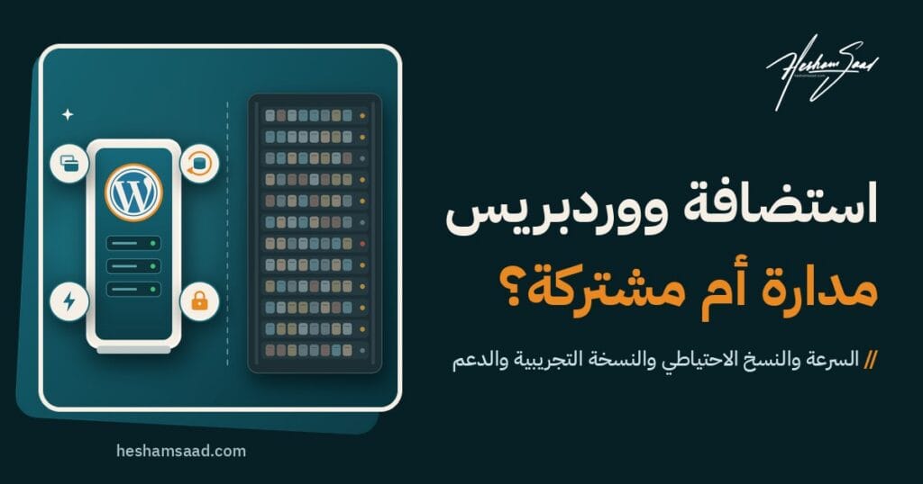 مقارنة بين استضافة ووردبريس المدارة والمشتركة