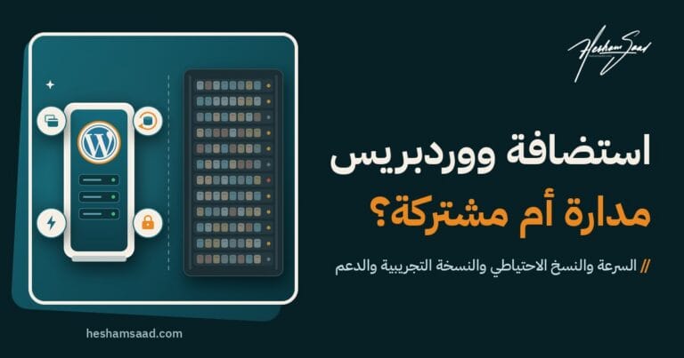 مقارنة بين استضافة ووردبريس المدارة والمشتركة