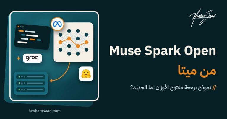 نموذج Muse Spark Open من ميتا: نموذج مفتوح الأوزان ينزل من Hugging Face إلى خوادمك، ويستخدم في البرمجة، أو عبر مزودين مستضافين مثل Groq