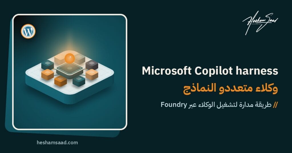 منصة إيزومترية فيها عقدة برتقالية متوهجة متصلة بثمانية مربعات نماذج متطابقة وشعار ووردبريس على رقاقة صغيرة