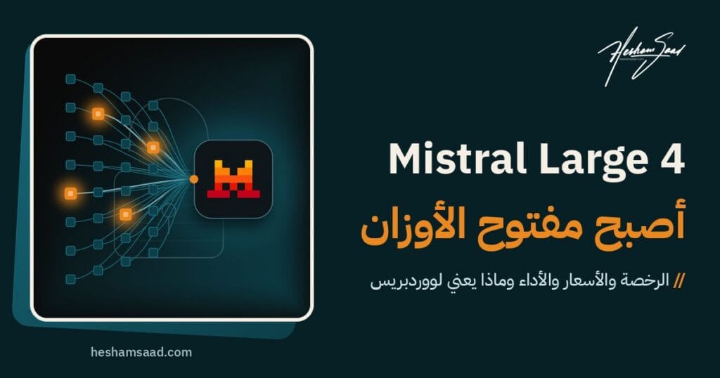 شعار Mistral على مربع داكن تخرج منه خطوط توجيه إلى عقد خبراء صغيرة كثيرة منها أربع برتقالية مضيئة فوق قفل مفتوح