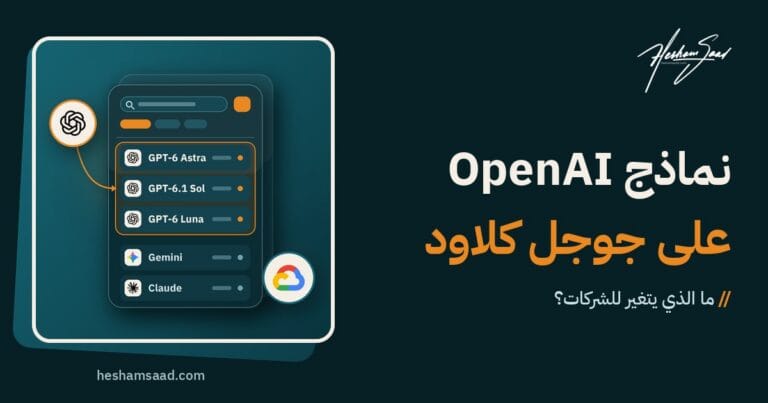 كتالوج نماذج على جوجل كلاود يعرض نماذج GPT من OpenAI بجانب Gemini وClaude مع شعار OpenAI وشعار جوجل كلاود