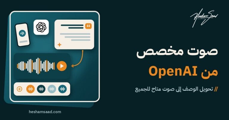 تحويل الوصف إلى صوت من OpenAI: وصف مكتوب للصوت يتحول إلى صوت مخصص جديد، يحفظ في مكتبة الأصوات ويستخدمه مساعد على الهاتف