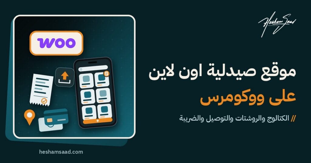 شعار ووكومرس فوق هاتف يعرض منتجات صيدلية مع علامة روشتة وأيقونة رفع وبطاقة دفع وفاتورة ودبوس توصيل