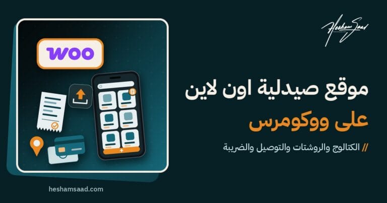 شعار ووكومرس فوق هاتف يعرض منتجات صيدلية مع علامة روشتة وأيقونة رفع وبطاقة دفع وفاتورة ودبوس توصيل
