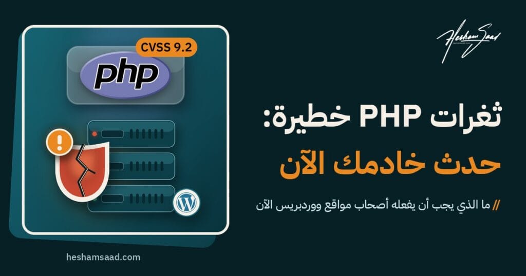 ثغرات php2shell الخطيرة في PHP: شعار PHP ودرع مكسور على خادم