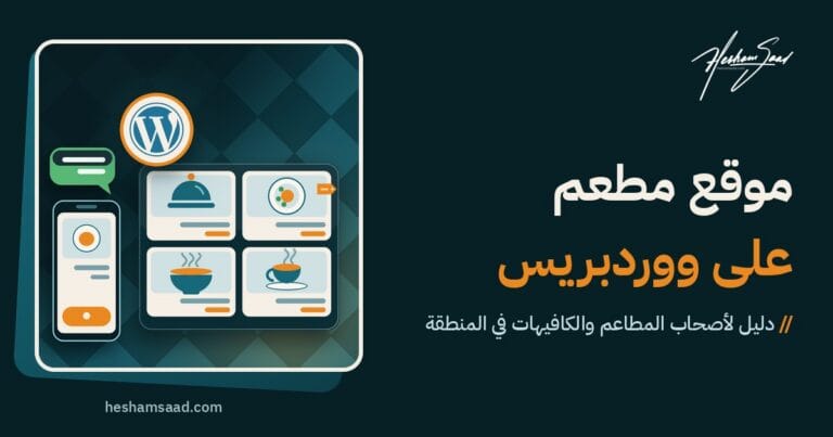 شعار ووردبريس فوق لوحة منيو مطعم مع بطاقات أطباق وبطاقة طلب على الهاتف وفقاعة محادثة