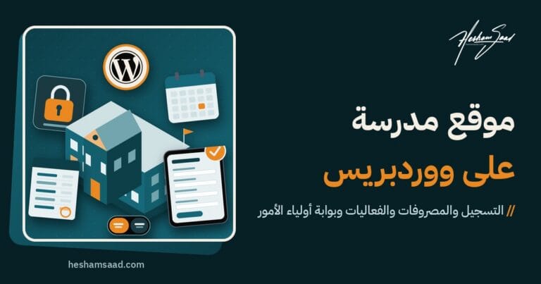 شعار ووردبريس فوق مبنى مدرسة مع جهاز لوحي لنموذج التقديم وتقويم اليوم المفتوح وقفل بوابة أولياء الأمور وورقة المصروفات