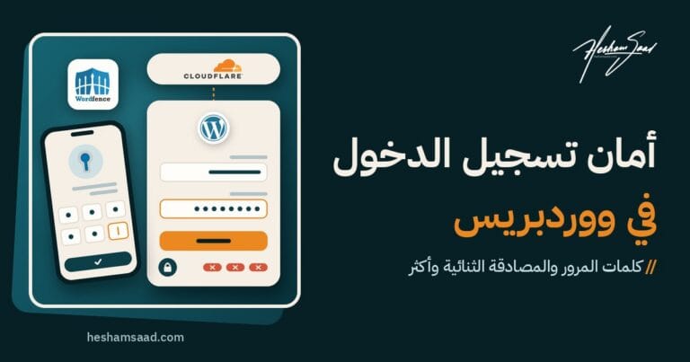 تأمين تسجيل الدخول في ووردبريس: حماية Cloudflare على الحافة، ونموذج دخول يحد المحاولات الفاشلة ويقفلها، ورموز المصادقة الثنائية على الهاتف، وإضافة Wordfence