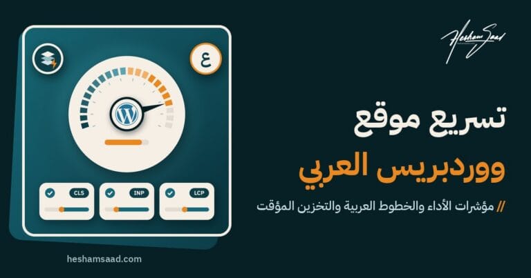 تسريع موقع ووردبريس العربي: عداد سرعة يتوسطه شعار ووردبريس، وبطاقات مؤشرات LCP وINP وCLS، وشارتان للخطوط العربية والتخزين المؤقت