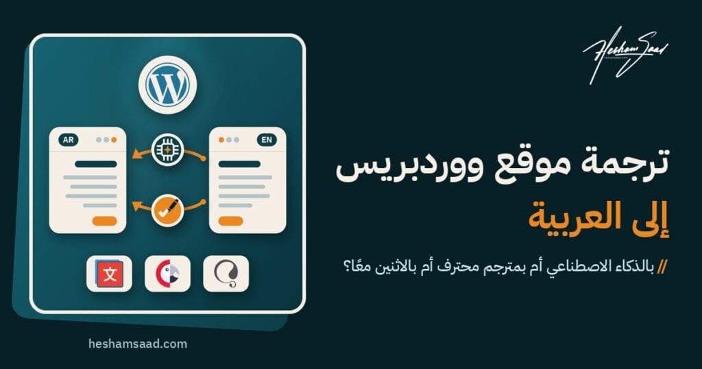 ترجمة موقع ووردبريس إلى العربية: مسودة بالذكاء الاصطناعي ومراجعة بشرية بين صفحة إنجليزية وأخرى عربية، مع WPML وPolylang وTranslatePress
