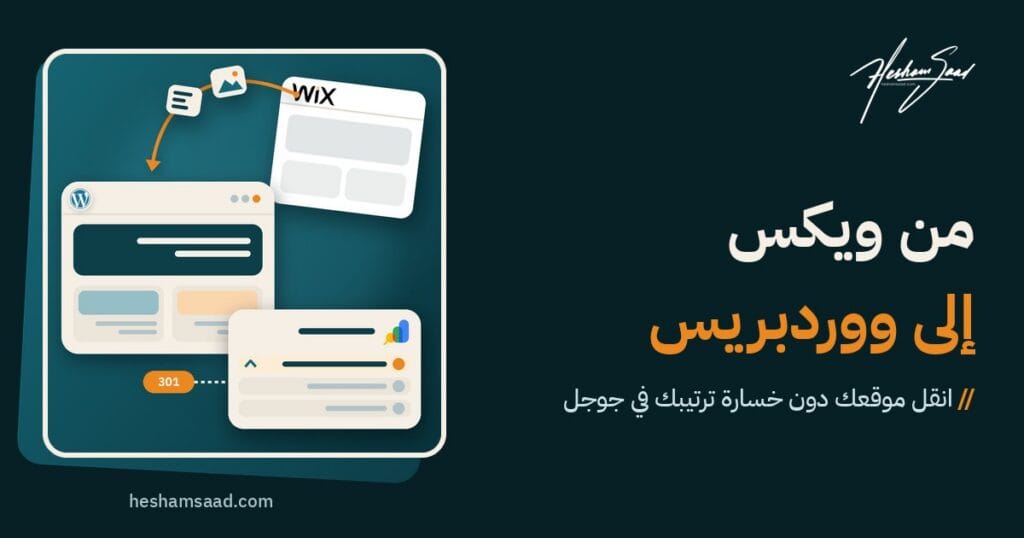 نقل موقع من ويكس إلى ووردبريس: محتوى الموقع ينتقل من ويكس إلى موقع ووردبريس جديد، مع تحويلات 301 والحفاظ على الترتيب في جوجل عبر Search Console