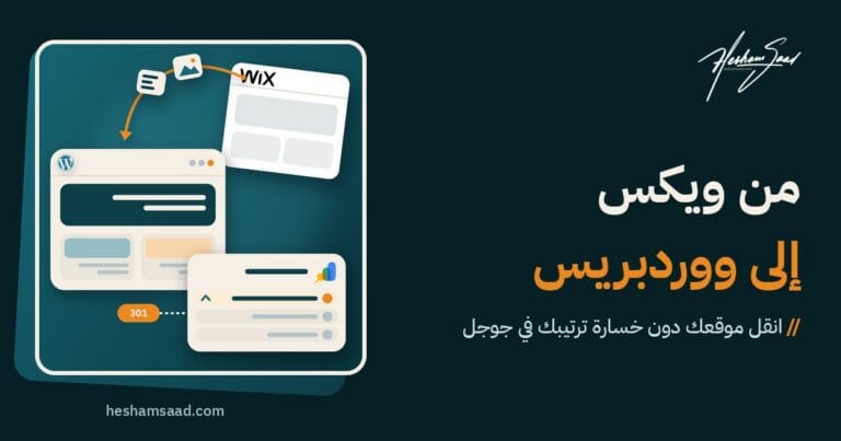 نقل موقع من ويكس إلى ووردبريس: محتوى الموقع ينتقل من ويكس إلى موقع ووردبريس جديد، مع تحويلات 301 والحفاظ على الترتيب في جوجل عبر Search Console