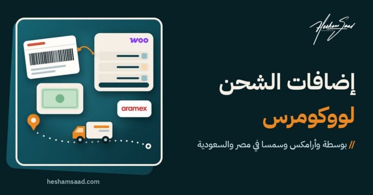 إضافات شركات الشحن لووكومرس في مصر والسعودية: طلب ووكومرس يتحول إلى بوليصة شحن بباركود، وشاحنة توصيل على مسار التتبع، والدفع عند الاستلام، وأرامكس