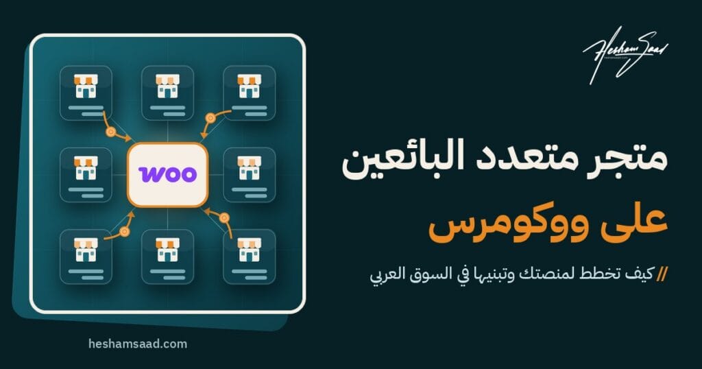 شعار ووكومرس في منتصف شبكة من متاجر التجار مع أسهم العمولة تعود إلى المنصة