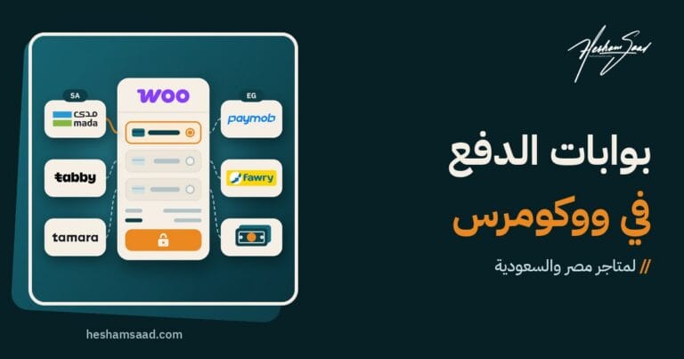 بوابات الدفع في ووكومرس لمصر والسعودية: صفحة دفع ووكومرس متصلة بـ Paymob وفوري والدفع عند الاستلام ومدى وتابي وتمارا