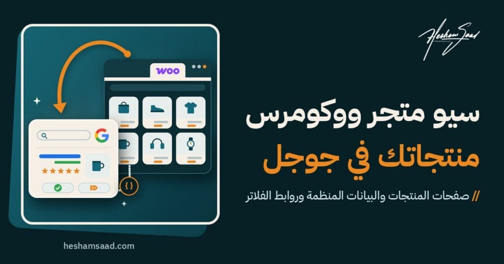 سيو متجر ووكومرس: شبكة منتجات متجر ووكومرس في نافذة متصفح تنتقل إلى نتيجة بحث جوجل بتقييم بالنجوم وأيقونتي السعر والتوفر