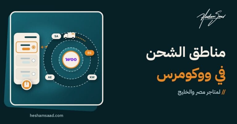 مناطق الشحن في ووكومرس لمصر والخليج: حلقات مناطق حول متجر ووكومرس تضم مصر والسعودية والإمارات والكويت، وشاحنة توصيل، وطرق شحن مع اختيار السعر الثابت