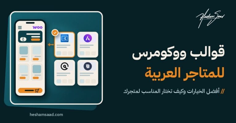 اختيار قالب ووكومرس لمتجر عربي: بطاقات قوالب Astra وKadence وBlocksy وGeneratePress، والقالب المختار متصل بهاتف يعرض متجر ووكومرس عربيا من اليمين إلى اليسار